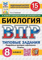 Всероссийская проверочная работа. Биология. 8 класс. 15 вариантов. Типовые задания. ФГОС НОВЫЙ