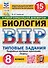 Всероссийская проверочная работа. Биология. 8 класс. 15 вариантов. Типовые задания. ФГОС НОВЫЙ - 0