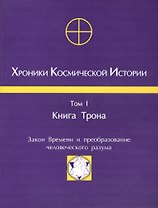 Хроники Космической Истории Т.1 Книга Трона (м)