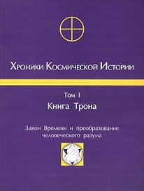Хроники Космической Истории Т.1 Книга Трона (м)