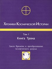 Хроники Космической Истории Т.1 Книга Трона (м)