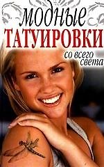 Модные татуировки со всего света