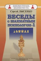 Беседы с шахматным психологом 1 (мБиблШахм) Лысенко