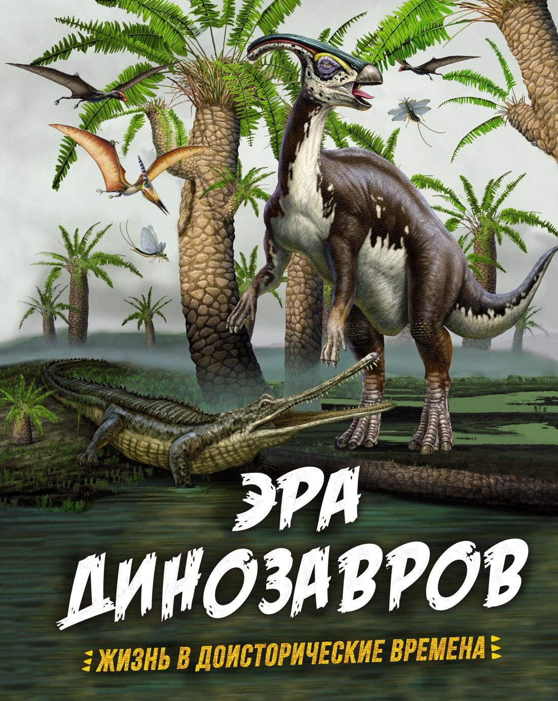 

Эра динозавров. Жизнь в доисторические времена