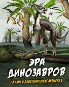 Эра динозавров. Жизнь в доисторические времена - 0
