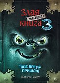 Маленькая злая книга 3 - 0