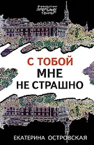 С тобой мне не страшно