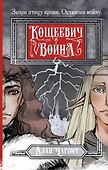 Кощеевич и война - 0