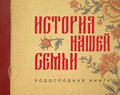 История нашей семьи. Родословная книга - 0