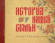 История нашей семьи. Родословная книга