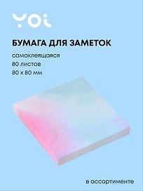 Блок бумаги 80*80 самоклеящийся 80 листов, "Градиент", в ассортименте