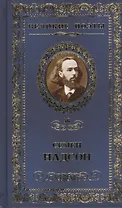 Великие поэты. Том 56. Семен Надсон. Ночные тени