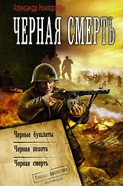 Черная смерть: Черные бушлаты. Черная пехота. Черная смерть