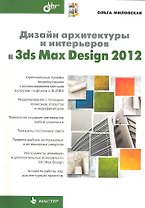 Дизайн архитектуры и интерьеров в 3ds Max Design 2012