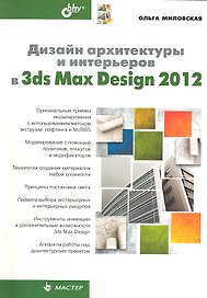 Дизайн архитектуры и интерьеров в 3ds Max Design 2012