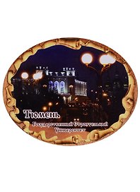 ГС Магнит Тюмень Свиток овальный Государственный строительный университет (дерево) (7,5см)