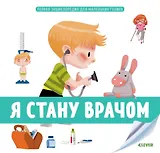 Я стану врачом