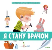 Я стану врачом