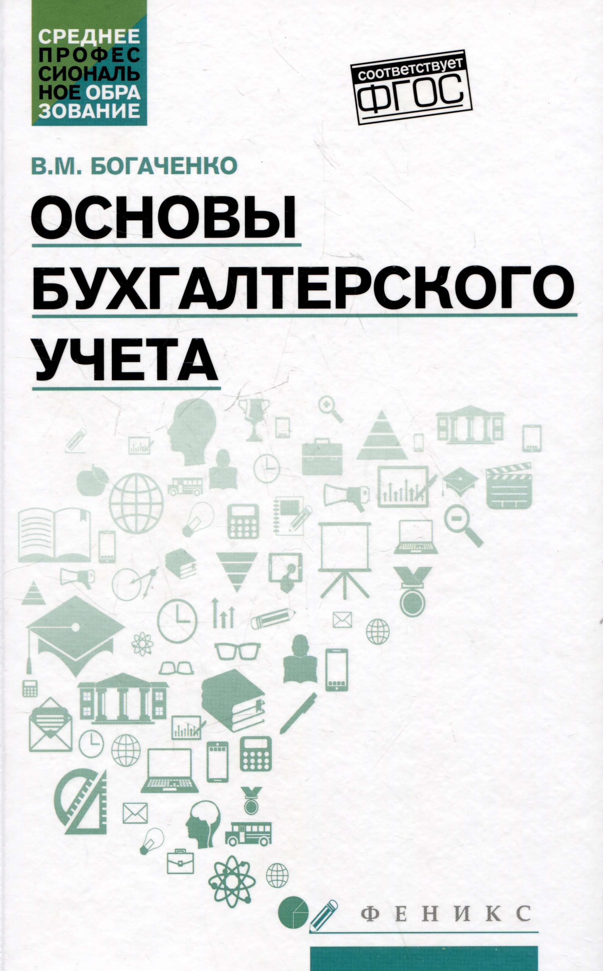 

Основы бухгалтерского учета: учебник
