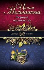 Формула одиночества: роман