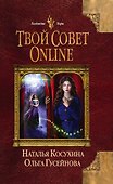 Твой совет online - 0