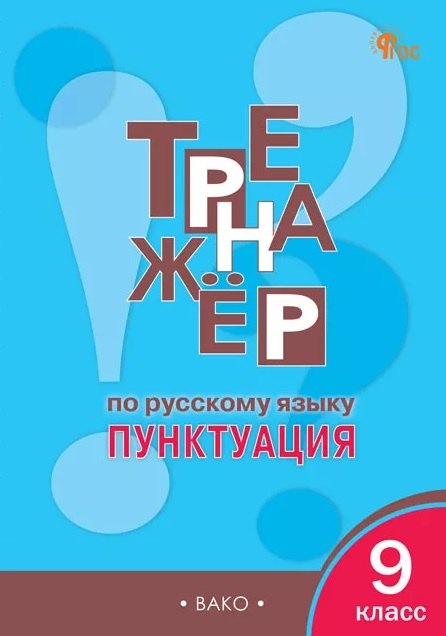 

Тренажёр по русскому языку. 9 класс. Пунктуация. ФГОС Новый