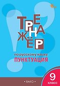 Тренажёр по русскому языку. 9 класс. Пунктуация. ФГОС Новый - 0