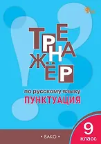 Тренажёр по русскому языку. 9 класс. Пунктуация. ФГОС Новый