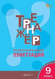 Тренажёр по русскому языку. 9 класс. Пунктуация. ФГОС Новый
