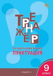 Тренажёр по русскому языку. 9 класс. Пунктуация. ФГОС Новый