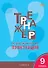 Тренажёр по русскому языку. 9 класс. Пунктуация. ФГОС Новый - 0