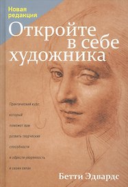 Откройте в себе художника