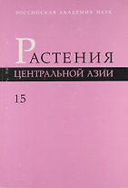 Растения Центральной Азии: По материалам Ботанического института им. В.Л. Комарова РАН Вып.15 : бигнониевые - колокольчиковые.