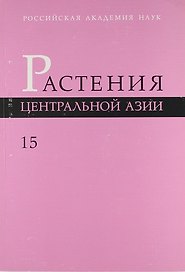 Растения Центральной Азии: По материалам Ботанического института им. В.Л. Комарова РАН Вып.15 : бигнониевые - колокольчиковые.