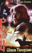 Русич. Шпион Тамерлана