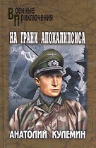 На грани апокалипсиса: повести / (Военные приключения). Кулемин А. (Вече)