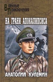 На грани апокалипсиса: повести / (Военные приключения). Кулемин А. (Вече)