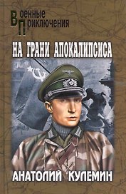 На грани апокалипсиса: повести / (Военные приключения). Кулемин А. (Вече)