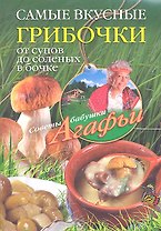 Самые вкусные грибочки. От супов до соленых в бочке