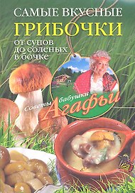 Самые вкусные грибочки. От супов до соленых в бочке