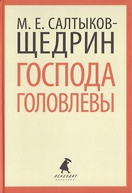 Господа Головлевы