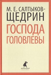 Господа Головлевы
