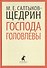 Господа Головлевы - 0