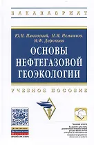 Основы нефтегазовой геоэкологии: Учеб. пособие