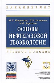Основы нефтегазовой геоэкологии: Учеб. пособие