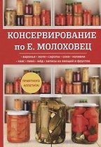 Консервирование по Е. Молоховец