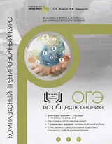 Обществознание. ОГЭ. 10 комплексных тренировочных вариантов. Комплексный тренировочный курс