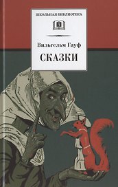 ШБ Гауф. Сказки