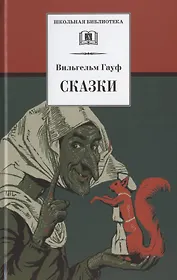 ШБ Гауф. Сказки