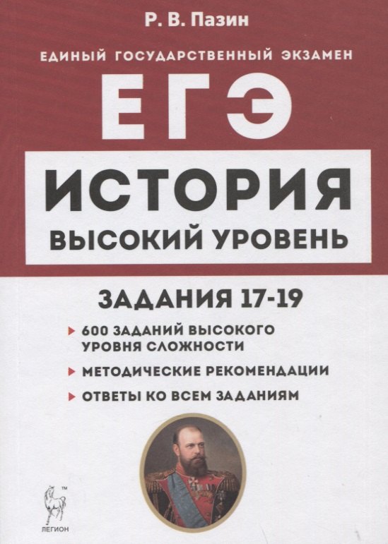 

История. ЕГЭ. Высокий уровень: задания 17–19. Учебно-методическое пособие